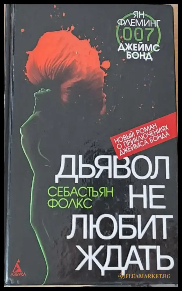 Дьявол не любит ждать - Книги