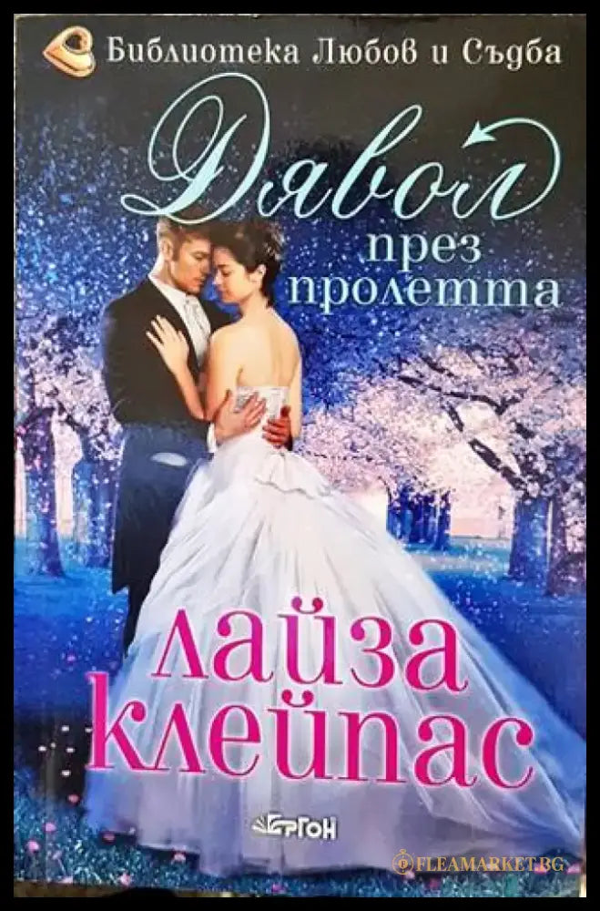 Дявол през пролетта - Книги