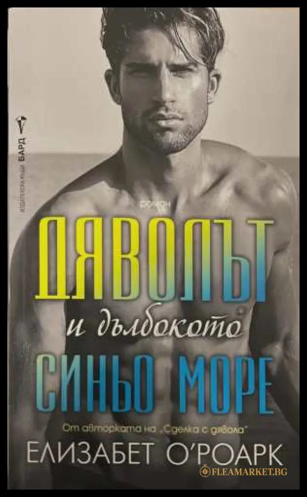 Дяволът и дълбокото синьо море - Елизабет О'Роарк