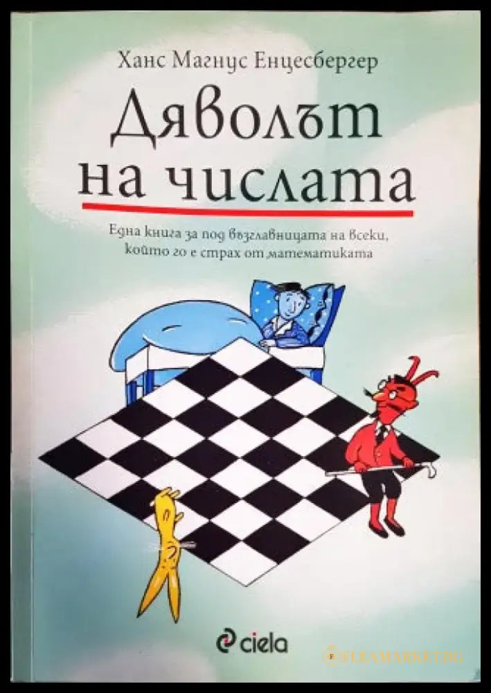Дяволът на числата - Книги