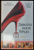 Дяволът носи Прада (2) - Книга