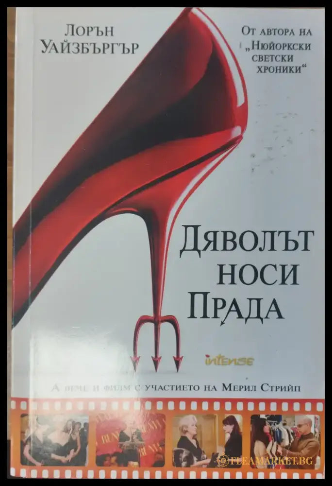 Дяволът носи Прада (2) - Книга