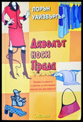 Дяволът носи прада (14) - Книга