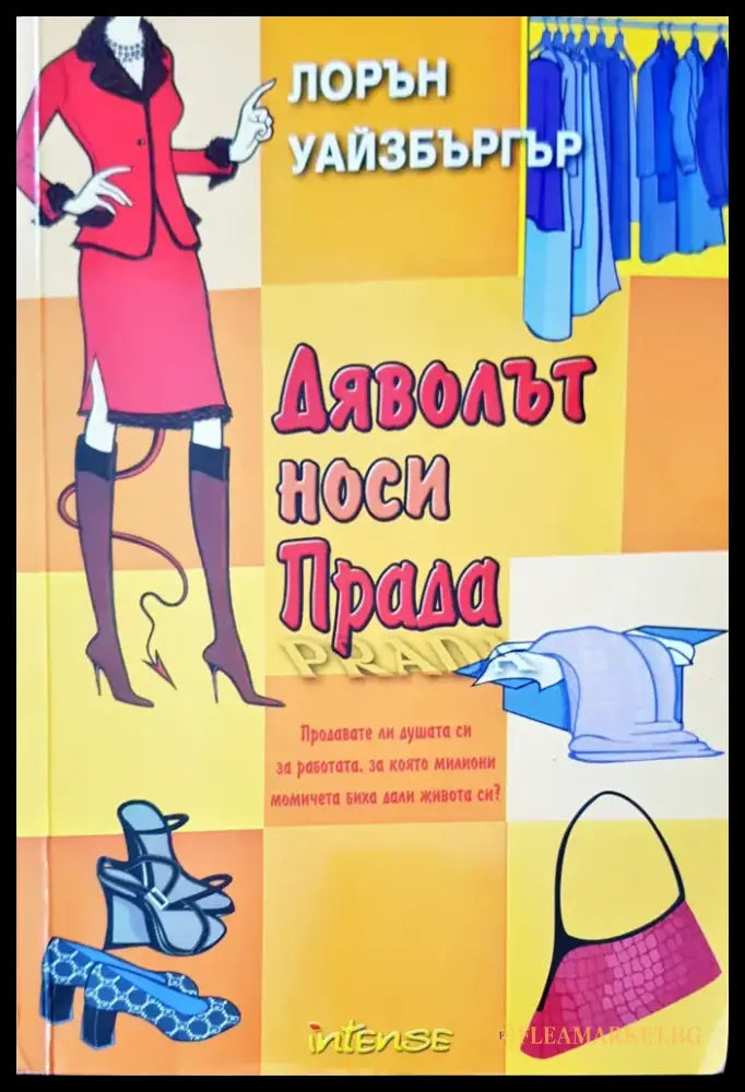 Дяволът носи прада (14) - Книга