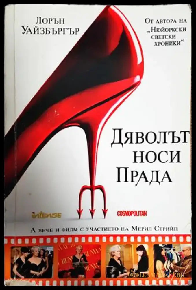 Дяволът носи Прада - Книги