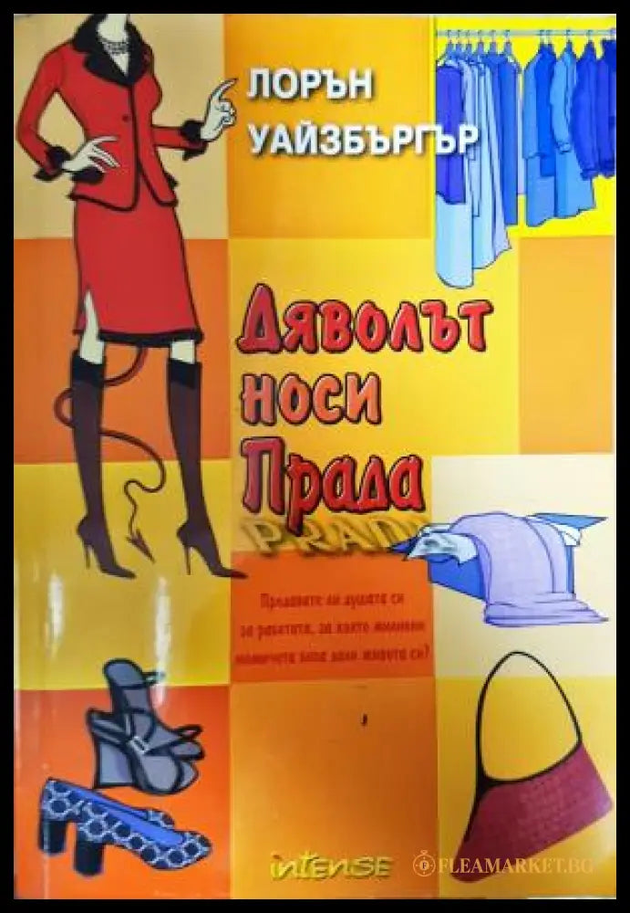 Дяволът носи Прада (351506261822) - Лорън Уайзбъргър