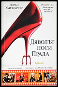 Дяволът носи Прада (352406261802) - Лорън Уайзбъргър - Книга