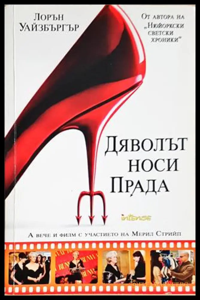 Дяволът носи Прада (352406261802) - Лорън Уайзбъргър - Книга