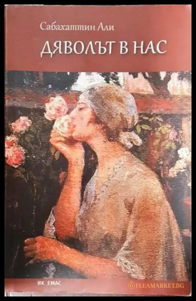 Дяволът в нас (3943) - Книга