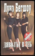 Дяволът в теб – Луиз Бегшоу