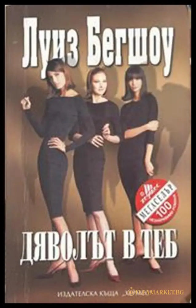 Дяволът в теб – Луиз Бегшоу