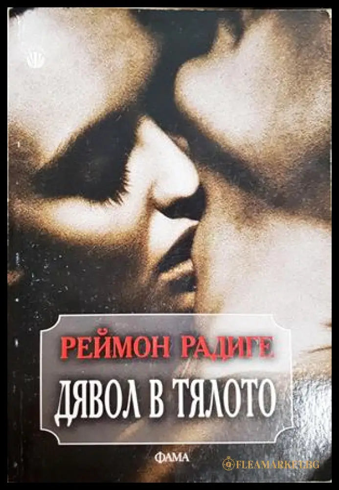 Дявол в тялото - Реймон Радиге
