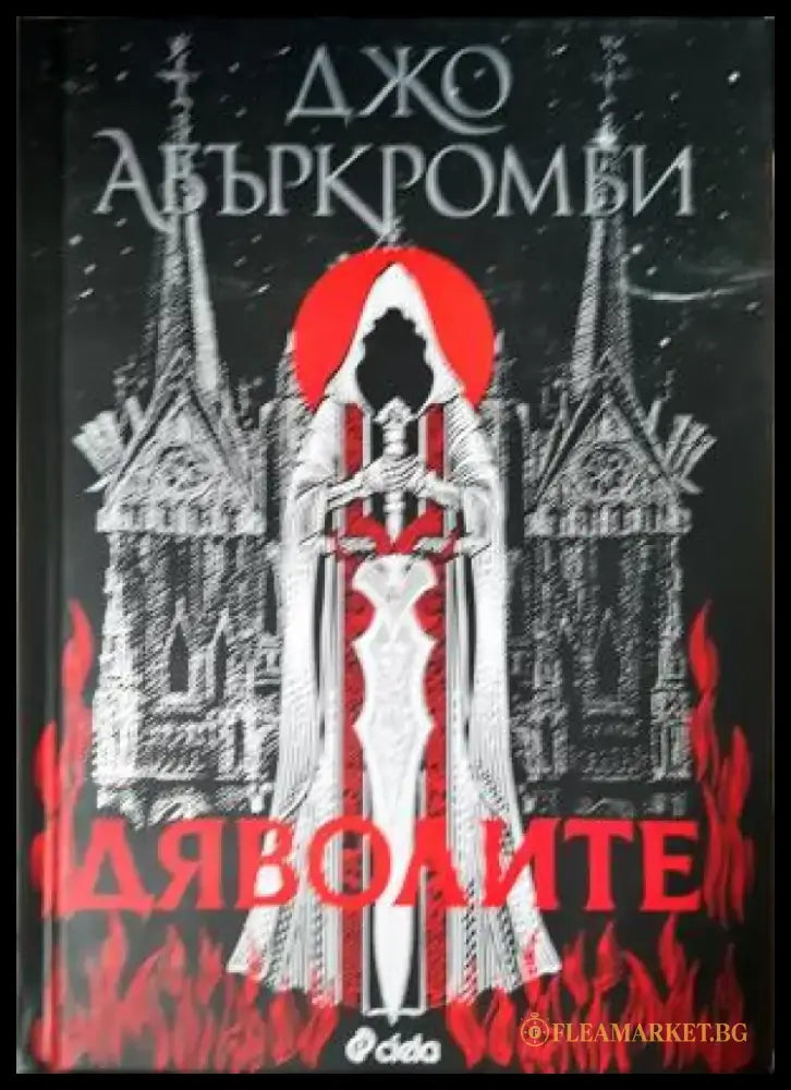 Дяволите (3077) - Книга