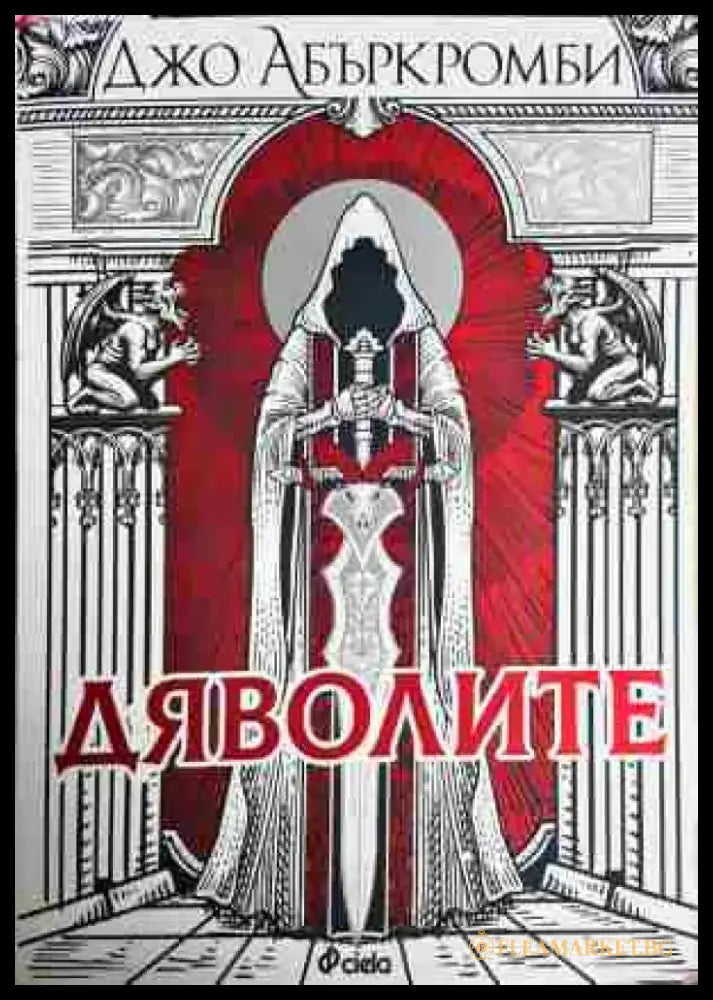 Дяволите - Книга