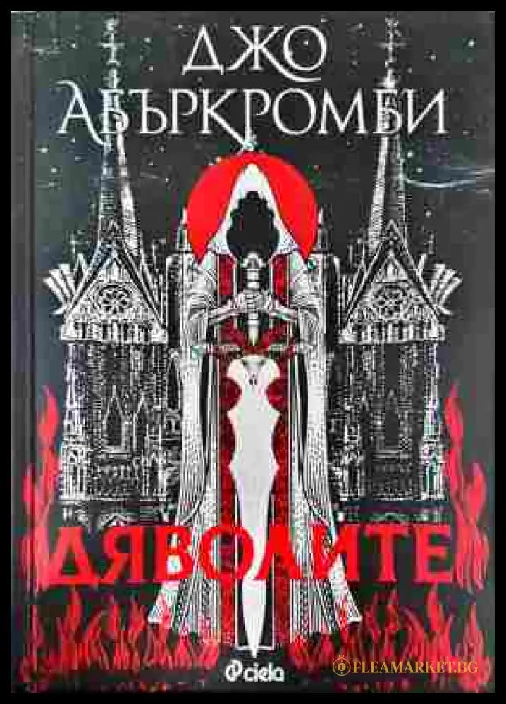 Дяволите - Джо Абъркромби