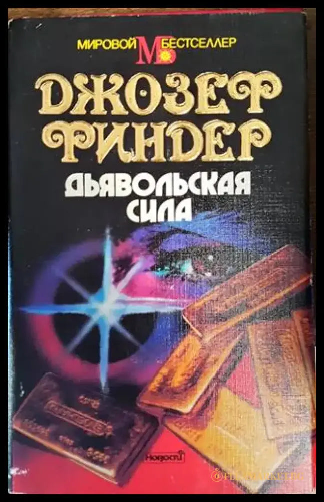 Дьявольская сила - Книги