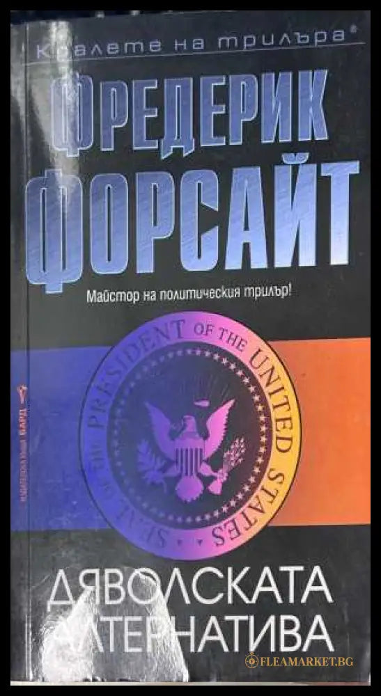 Дяволската алтернатива - Фредерик Форсайт