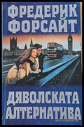 Дяволската алтернатива - Книги