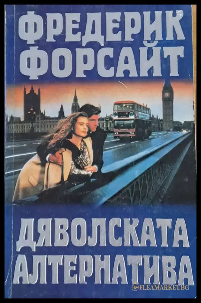 Дяволската алтернатива - Книги