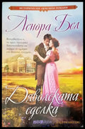Дяволската сделка - Книги