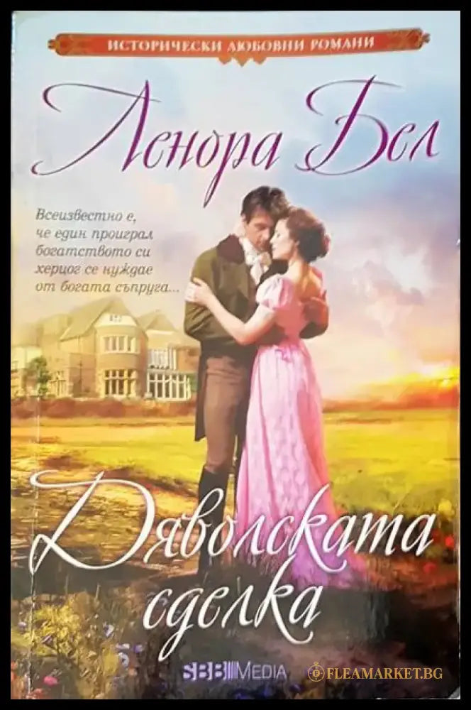 Дяволската сделка - Книги