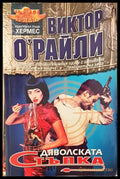 Дяволската стъпка (4677) - Книга