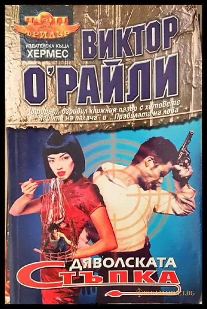 Дяволската стъпка (4677) - Книга