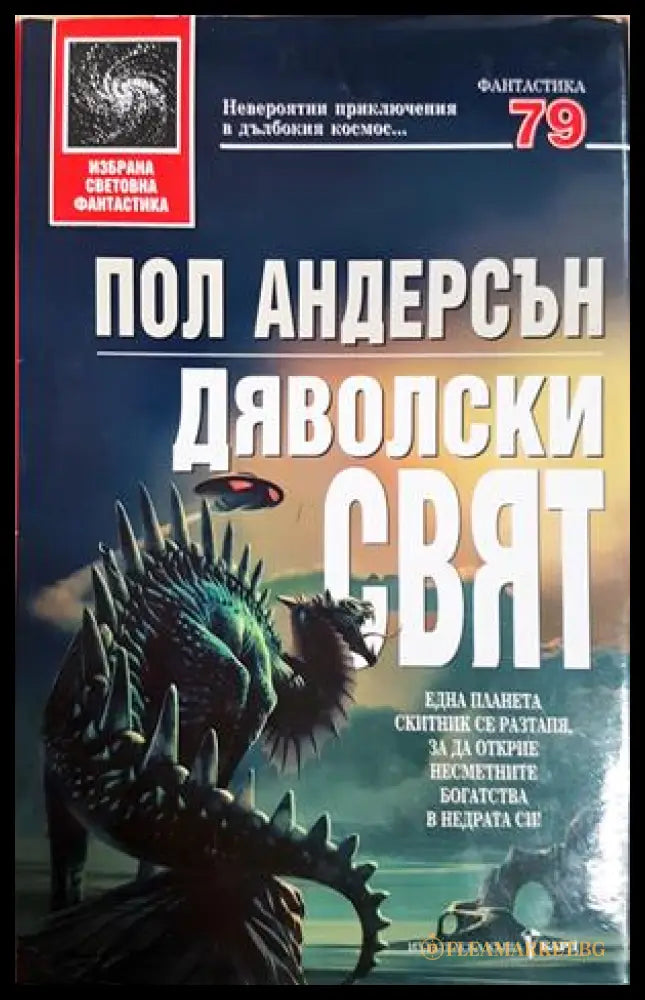 Дяволски свят - Пол Андерсън
