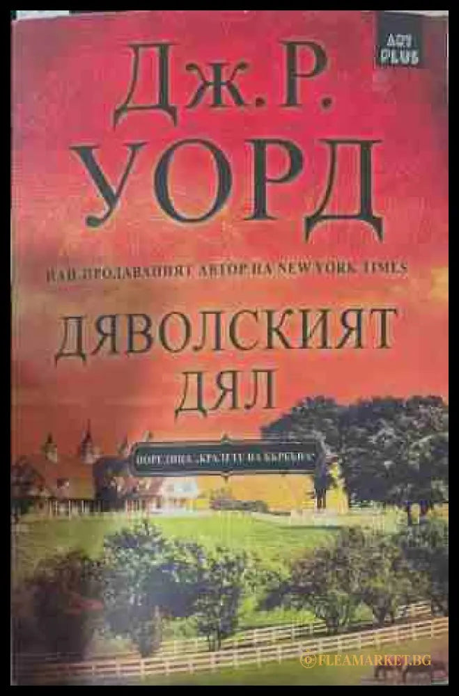 Дяволският дял (170409261602) - Дж. Р. Уорд - Книга