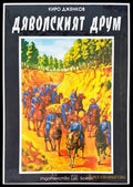 Дяволският друм - Книги