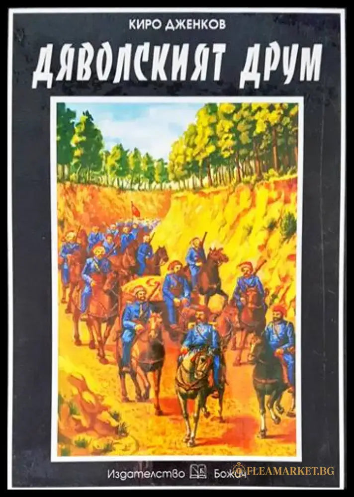 Дяволският друм - Книги