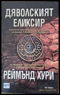 Дяволският елексир - Книги