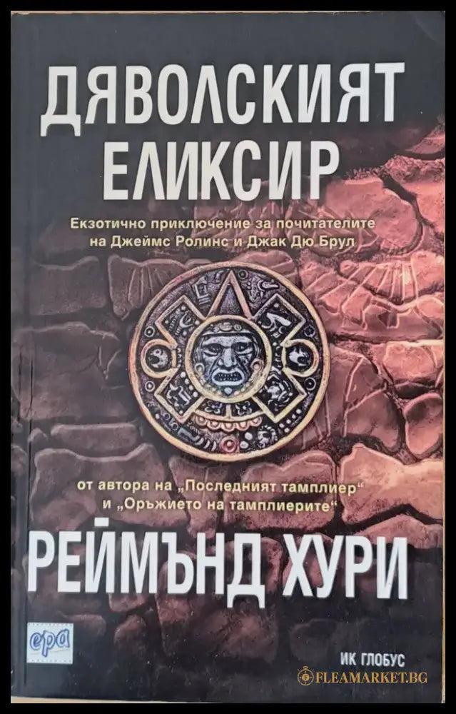 Дяволският елексир - Книги