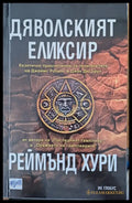 Дяволският еликсир - Книги