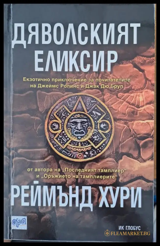 Дяволският еликсир - Книги