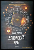 Дяволският кръг - Нийл Олсън (4825) - Книга