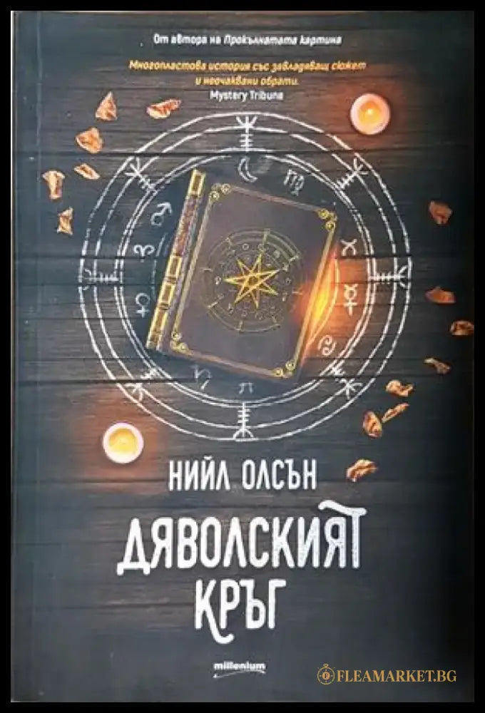 Дяволският кръг - Нийл Олсън (4825) - Книга