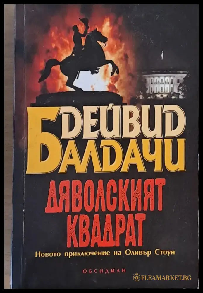 Дяволският квадрат (1499) - Книга