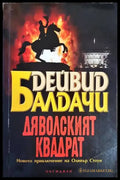 Дяволският квадрат - Книги