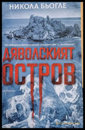 Дяволският остров - Книги