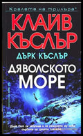 Дяволското море - Клайв Къслър, Дърк Къслър