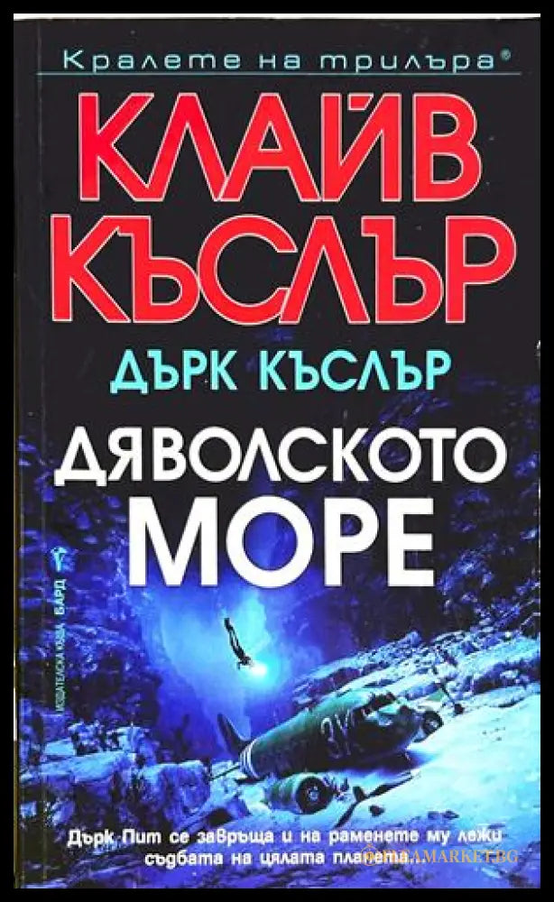 Дяволското море - Клайв Къслър, Дърк Къслър