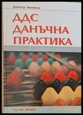 ДДС. Данъчна практика - Книги