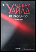 De Profundis. От дън душа - Оскар Уайлд