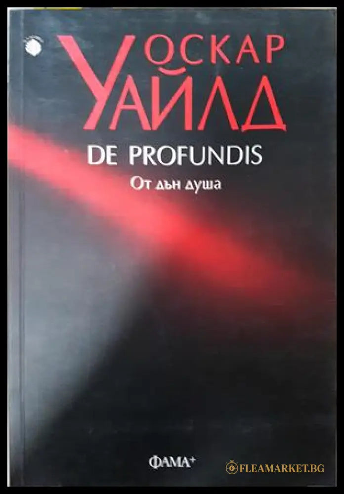 De Profundis. От дън душа - Оскар Уайлд