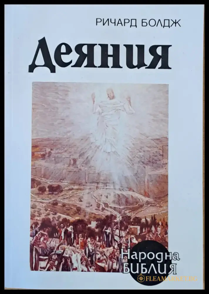 Деяния - Книги
