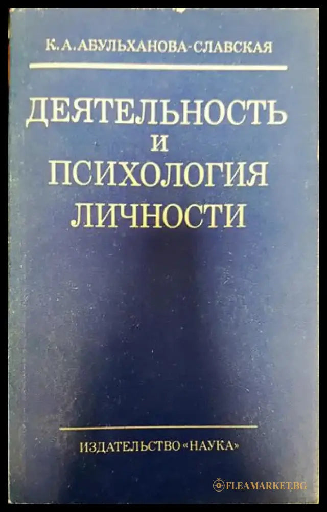 Деятельность и психология личности - Книги