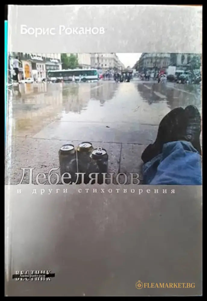 Дебелянов и други стихотворения - Книги