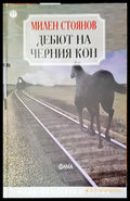 Дебют на черния кон - Книги