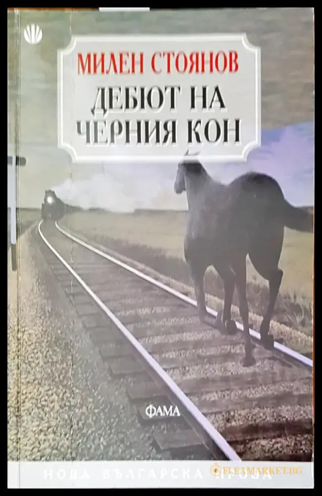 Дебют на черния кон - Книги